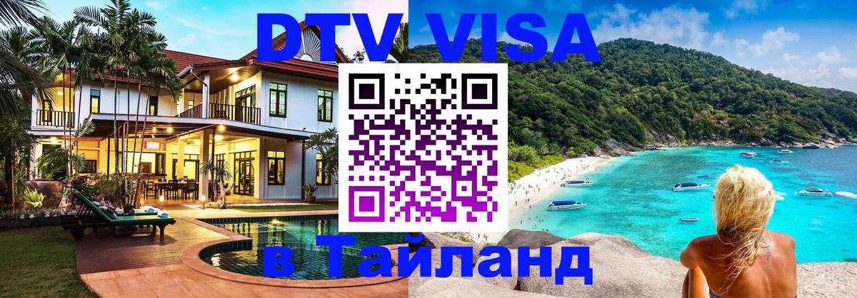 DTV (ДТВ) visa Таиланд 