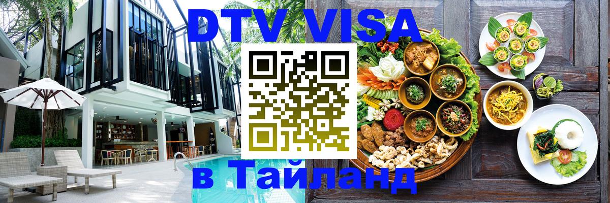 DTV (ДТВ) visa Таиланд Брюссель 